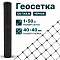 Геосетка 1х50