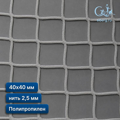Сетка капроновая заградительная 40х40 мм 2,5 мм белая (полипропилен)