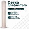 Сетка для фильтров 2х50
