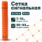 Сигнальная сетка 1х10