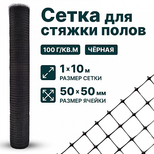 Сетка для стяжки полов 1х10